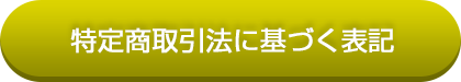 特定商取引法に基づく表記