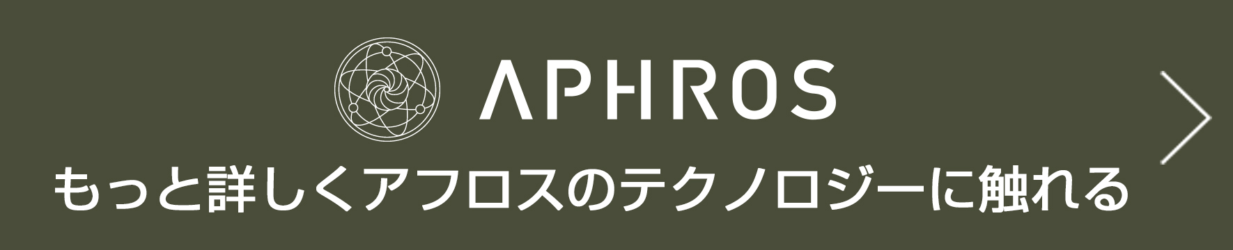 アフロスのテクノロジーへのリンク