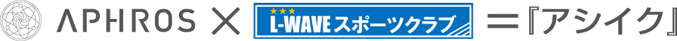 アフロス×エルウェーブのアシイク