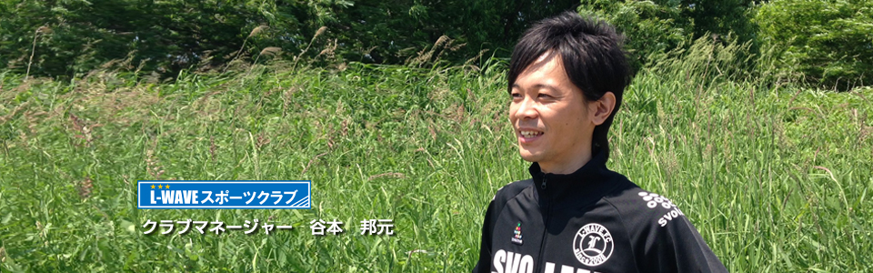 エルウェーブのクラブマネージャー谷本邦元