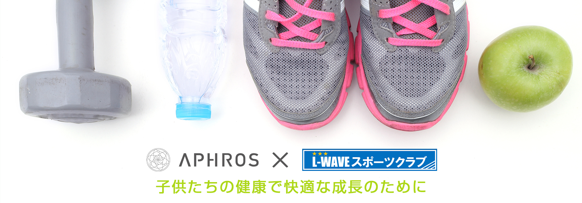 aphros&l-wave.fcの公式サイト