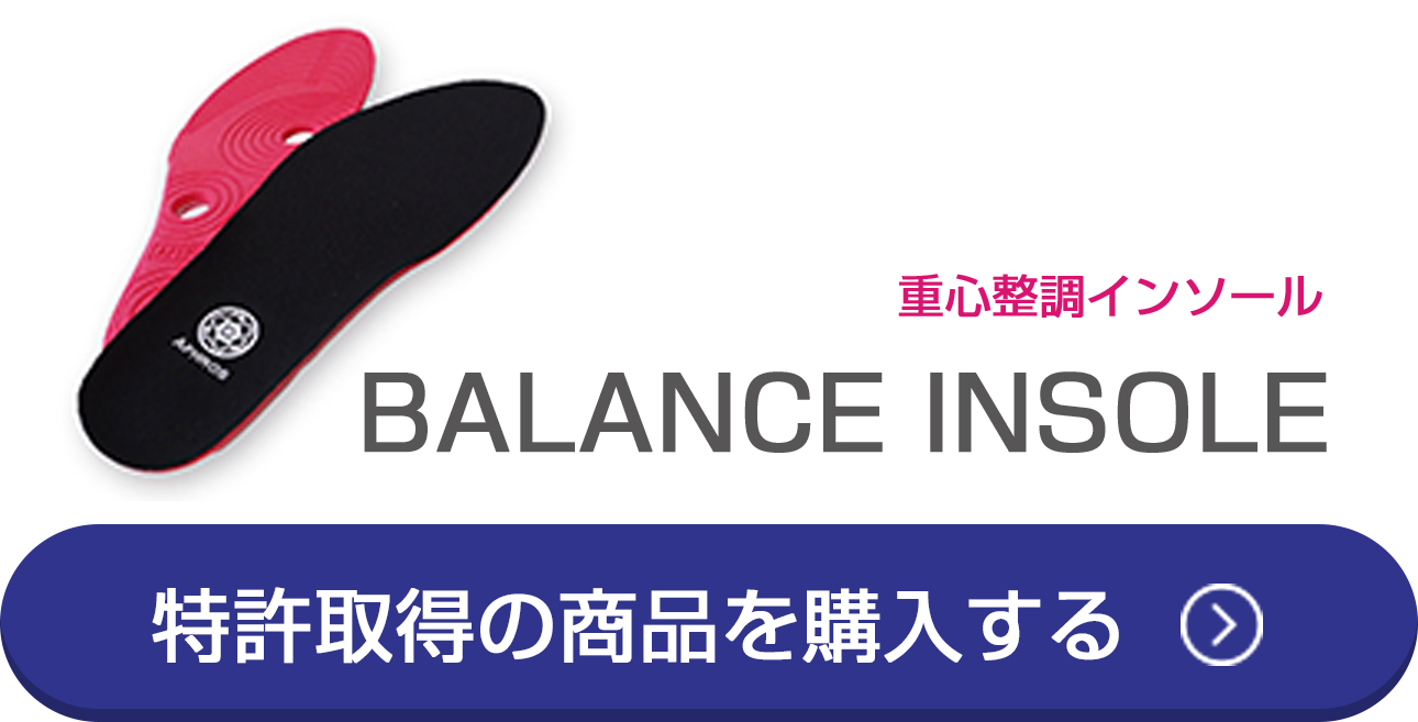 アフロスバランスインソールを購入する