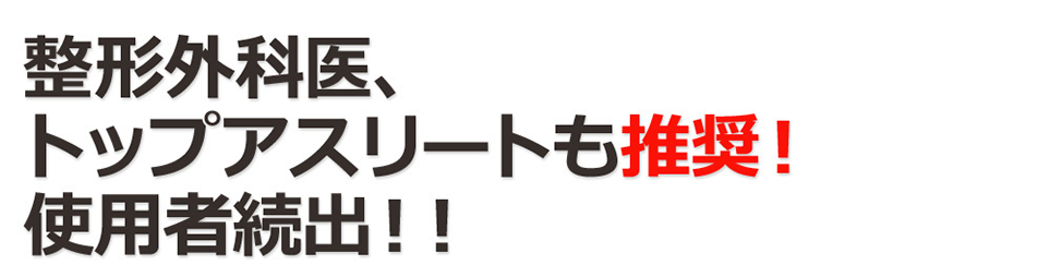 整形外科医、トップアスリートにも使用者続出！