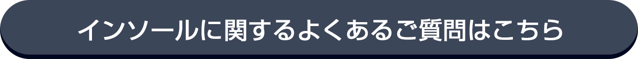 アフロスインソールのfaq