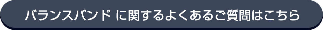 アフロスバランスバンドのfaq